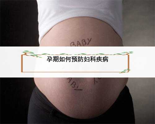 孕期如何预防妇科疾病