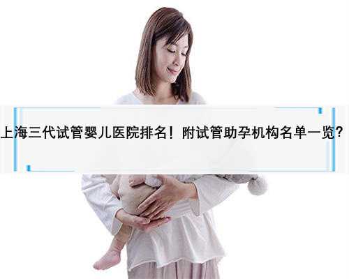 上海三代试管婴儿医院排名！附试管助孕机构名单一览？